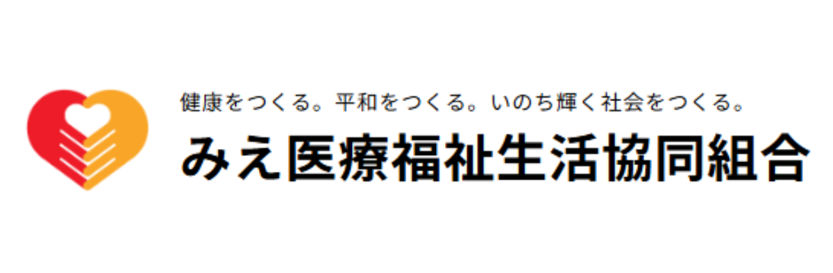 みえ医療福祉生活協同組合