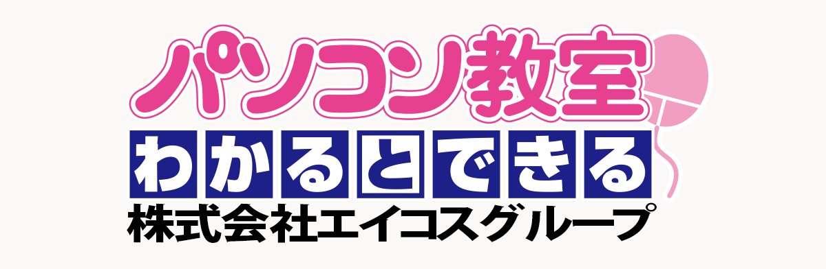 パソコン・スマホ教室わかるとできる　津新町校・久居校・松阪校