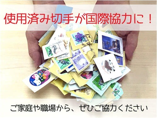 使用済み切手の送り方｜日本国際ボランティアセンター