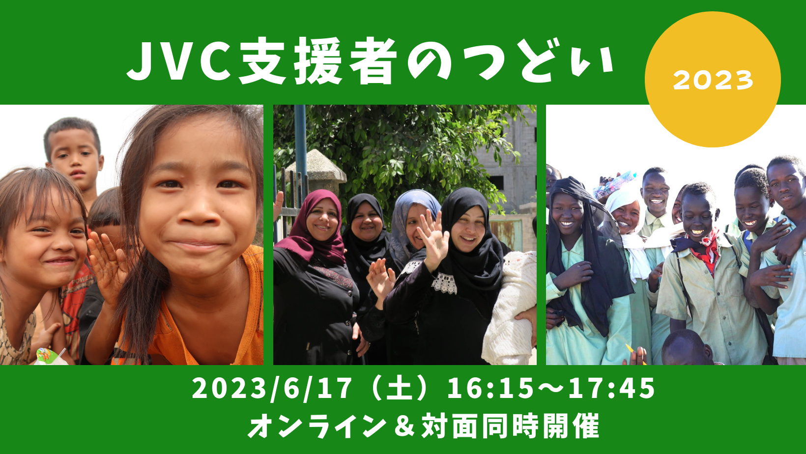 Jvc Net 6/17(土)JVC支援者のつどいを開催します! (オンライン・対面同時開催)|日本国際ボランティアセンター