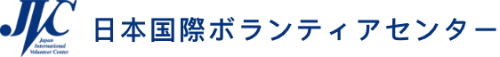 日本国際ボランティアセンター