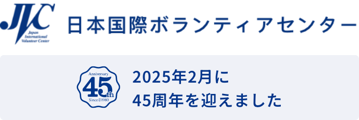 日本国際ボランティアセンター