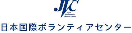 日本国際ボランティアセンター