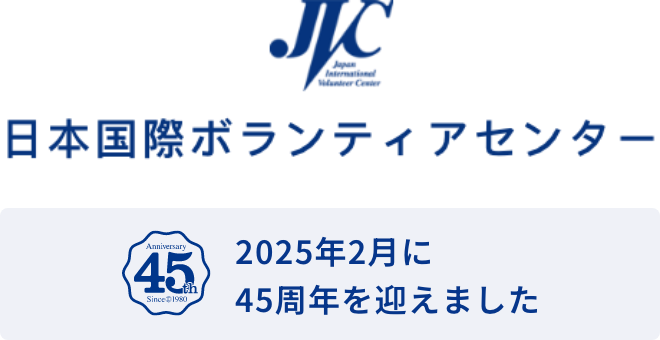 日本国際ボランティアセンター