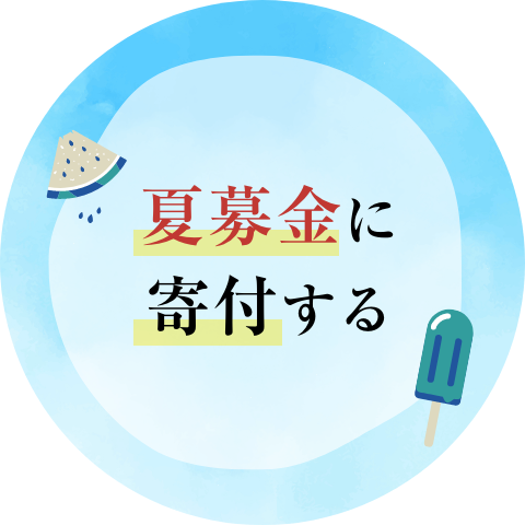 夏募金に寄付する