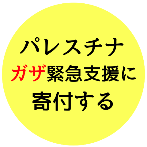 パレスチナガザ緊急支援