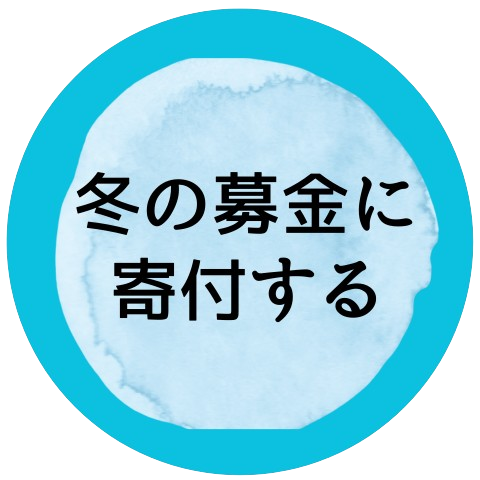 冬の募金に寄付する