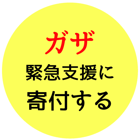 ガザ緊急支援に寄付する