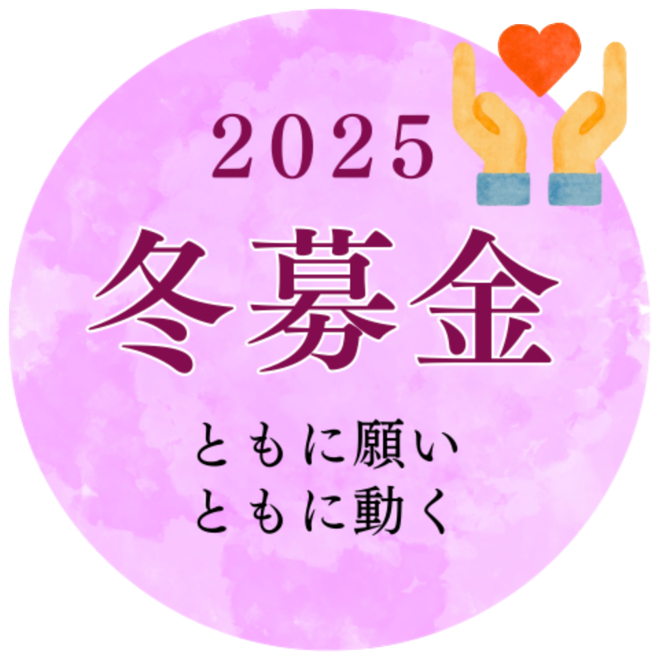 2025冬募金