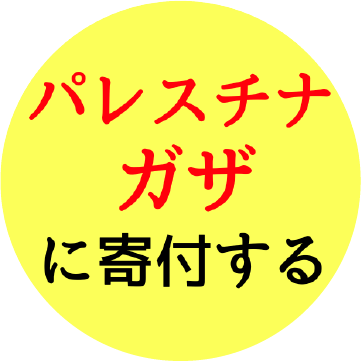 パレスチナガザに寄付する