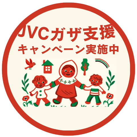 JVCガザ支援キャンペーン中