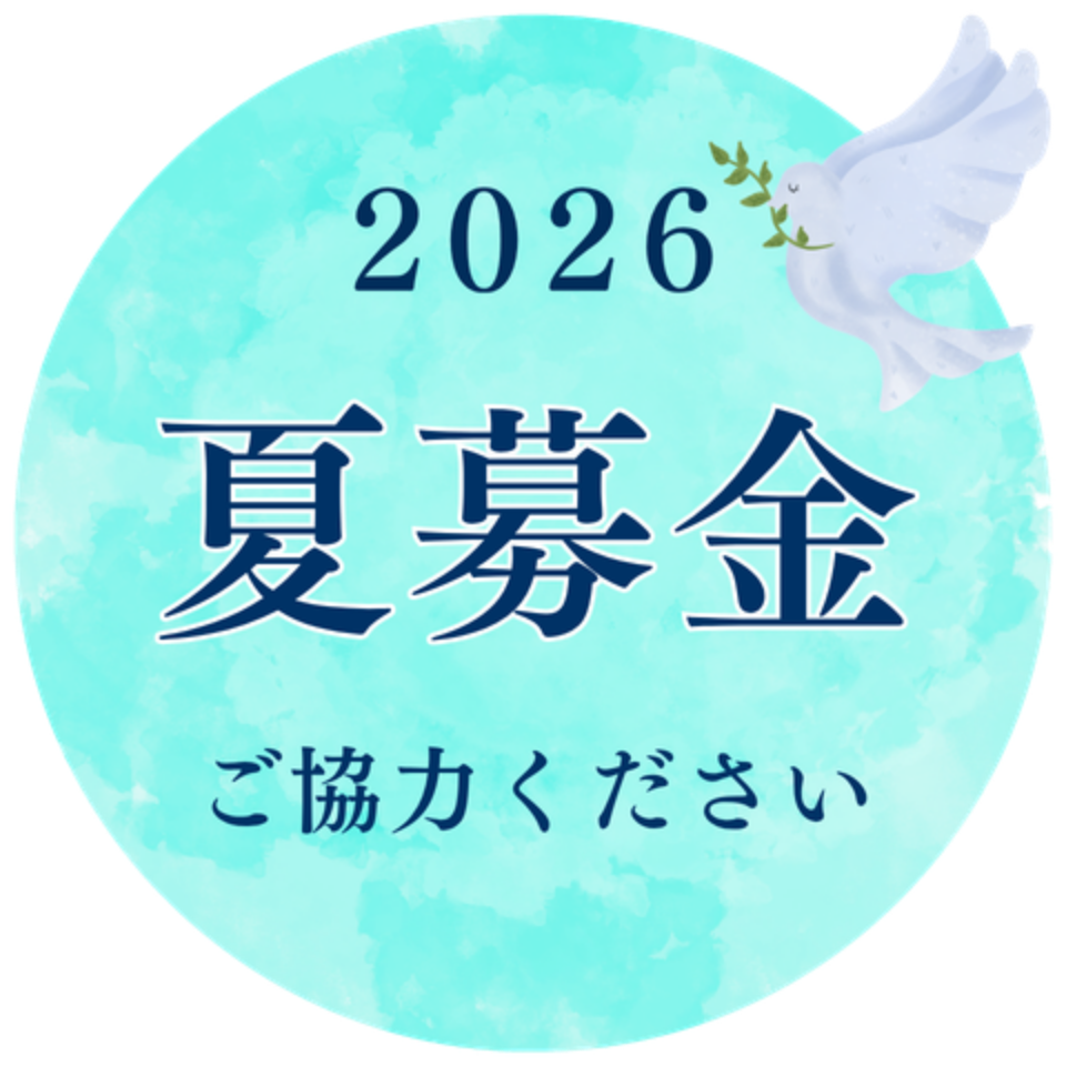 2026夏募金キャンペーンにご協力ください