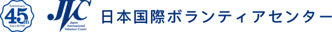 日本国際ボランティアセンター