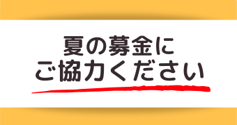不要なモノでの寄付を受け付けています