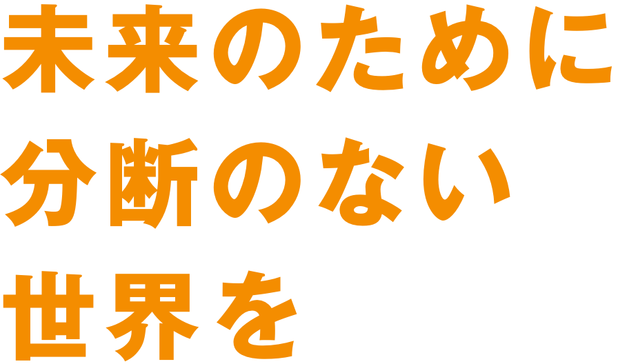 未来を変える力になろう。