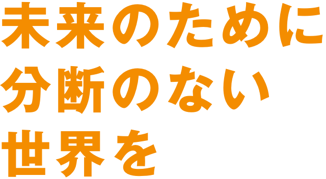 未来を変える力になろう。