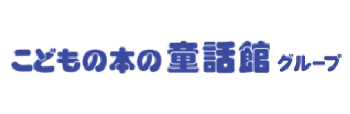 童話館ぶっくくらぶ