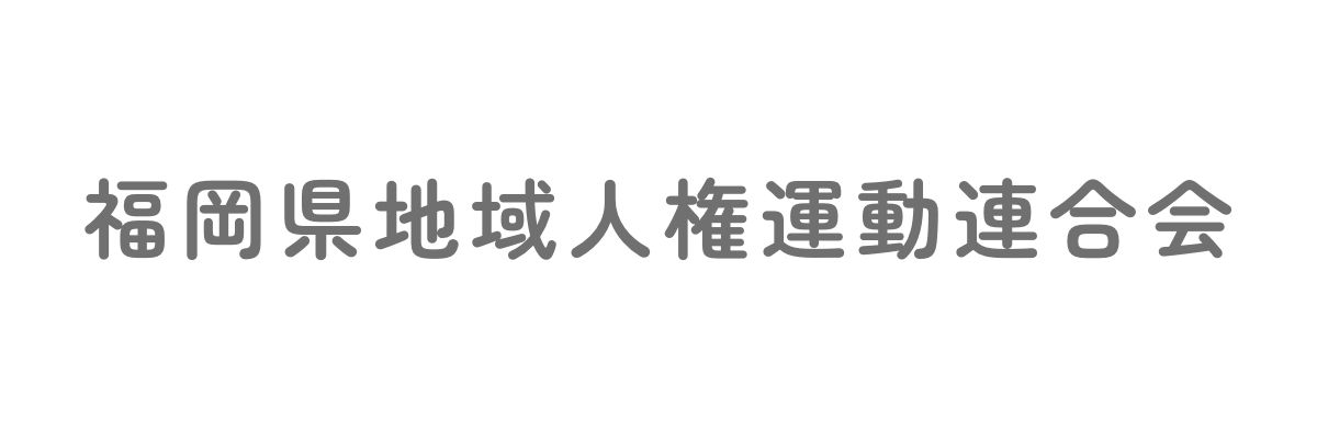 福岡県地域人権運動連合会