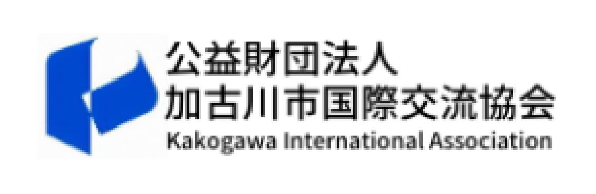 公益財団法人加古川市国際交流協会