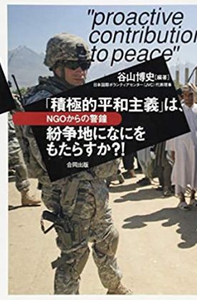 「積極的平和主義」は、紛争地になにをもたらすか？！－NGOからの警鐘－