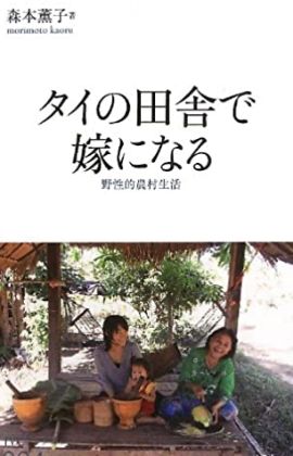 タイの田舎で嫁になる野性的農村生活