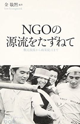 NGOの源流をたずねて難民救援から政策提言まで