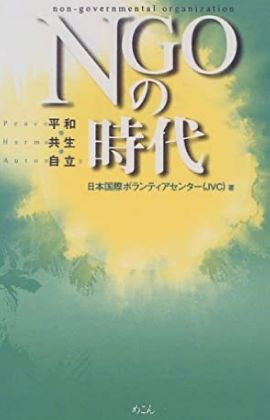 NGOの時代平和 共生 自立