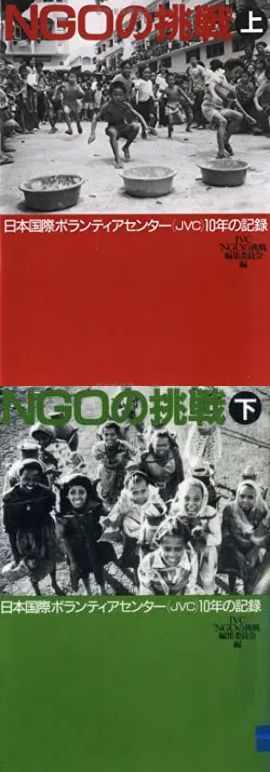 NGOの挑戦 (上/下)―日本国際ボランティアセンター(JVC)10年の記録