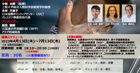 JVCスタッフもコーディネーター！2023年度春期　上智大学社会人講座「緊急人道支援の基礎知識」の受講生募集（3/21〆切）