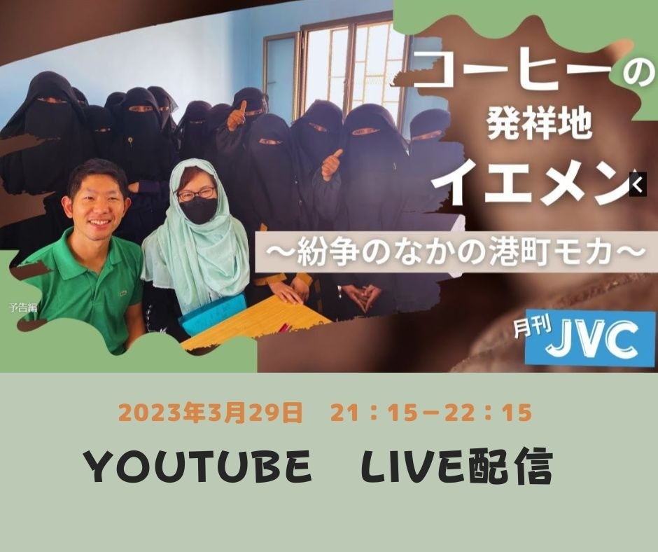 月刊JVC＃17　コーヒーの発祥地イエメン　～紛争のなかの港町モカ
