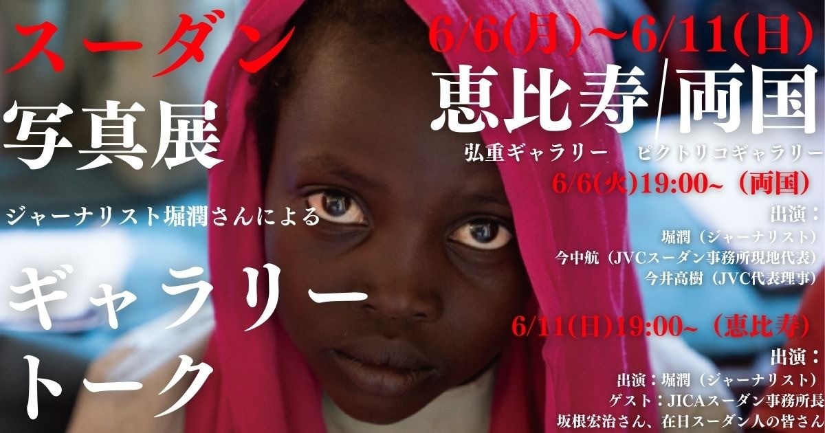 ジャーナリスト堀潤さんによる スーダン写真展＆ギャラリートーク