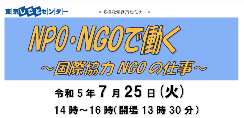 7/25（火）多様な働き方セミナー「NPO・NGOで働く～国際協力NGOの仕事～」＠東京