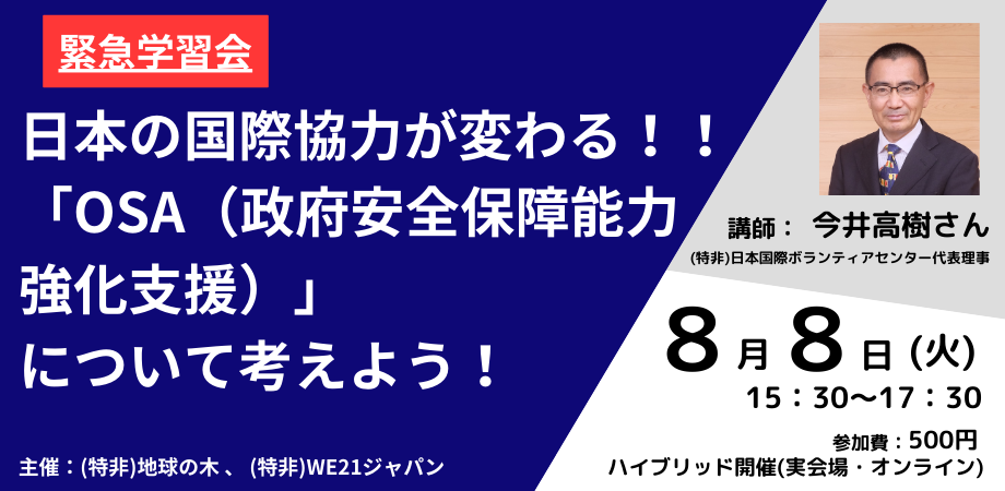 8/8（火）【緊急開催！】学習会「日本の国際協力が変わる！！『OSA（政府安全保障能力強化支援）』について考えよう！」のご案内