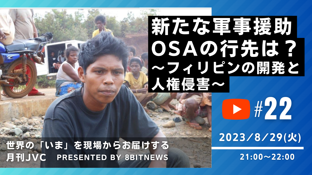 8/29（火）【月刊JVC#22】新たな軍事援助OSAの行先は？ ～フィリピンの開発と人権侵害～