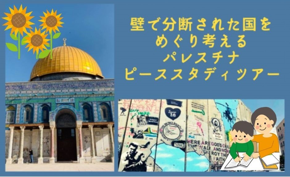 8/27（日）【夏休み特別企画：親子で考える平和】壁で分断された国をめぐり考える、パレスチナ ピーススタディツアー