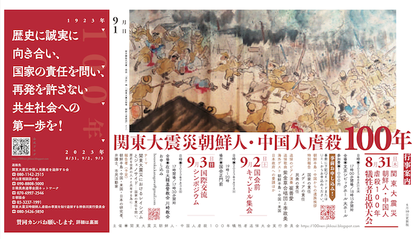 8/31（木）/ 9/2（土）/ 9/3（日）　JVC賛同イベント 「関東大震災朝鮮人・中国人虐殺100年」＠東京・川崎