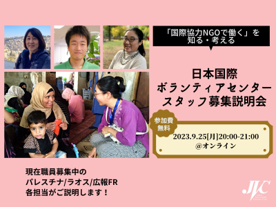 「国際協力NGOで働く」を知る・考える ～日本国際ボランティアセンタースタッフ募集説明会
