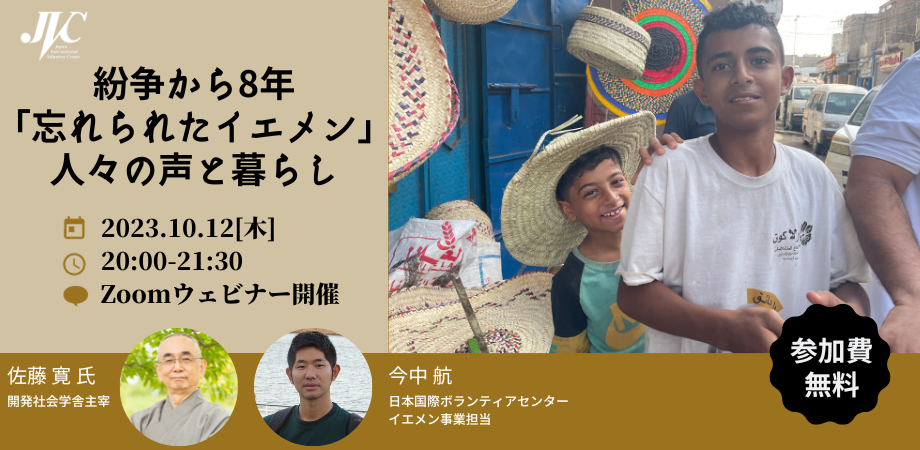 紛争から8年「忘れられたイエメン」人々の声と暮らし　zoomウェビナー開催イベント