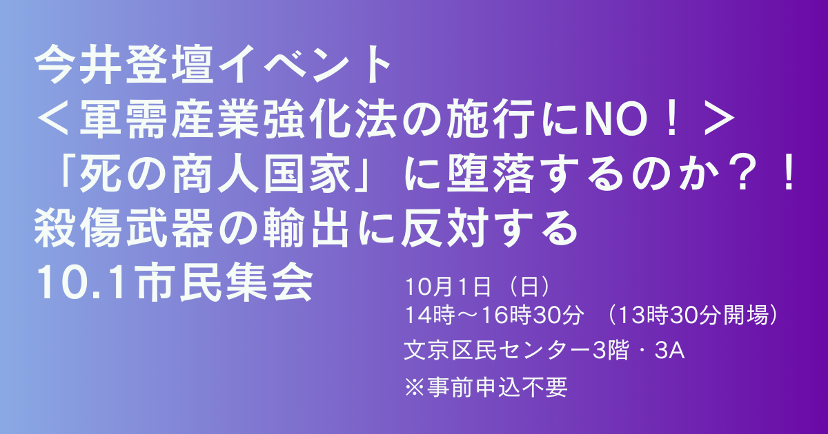 10/1（日）今井登壇イベント ＜軍需産業強化法の施行にNO！＞ 「死の商人国家」に堕落するのか？！ 殺傷武器の輸出に反対する 10.1市民集会