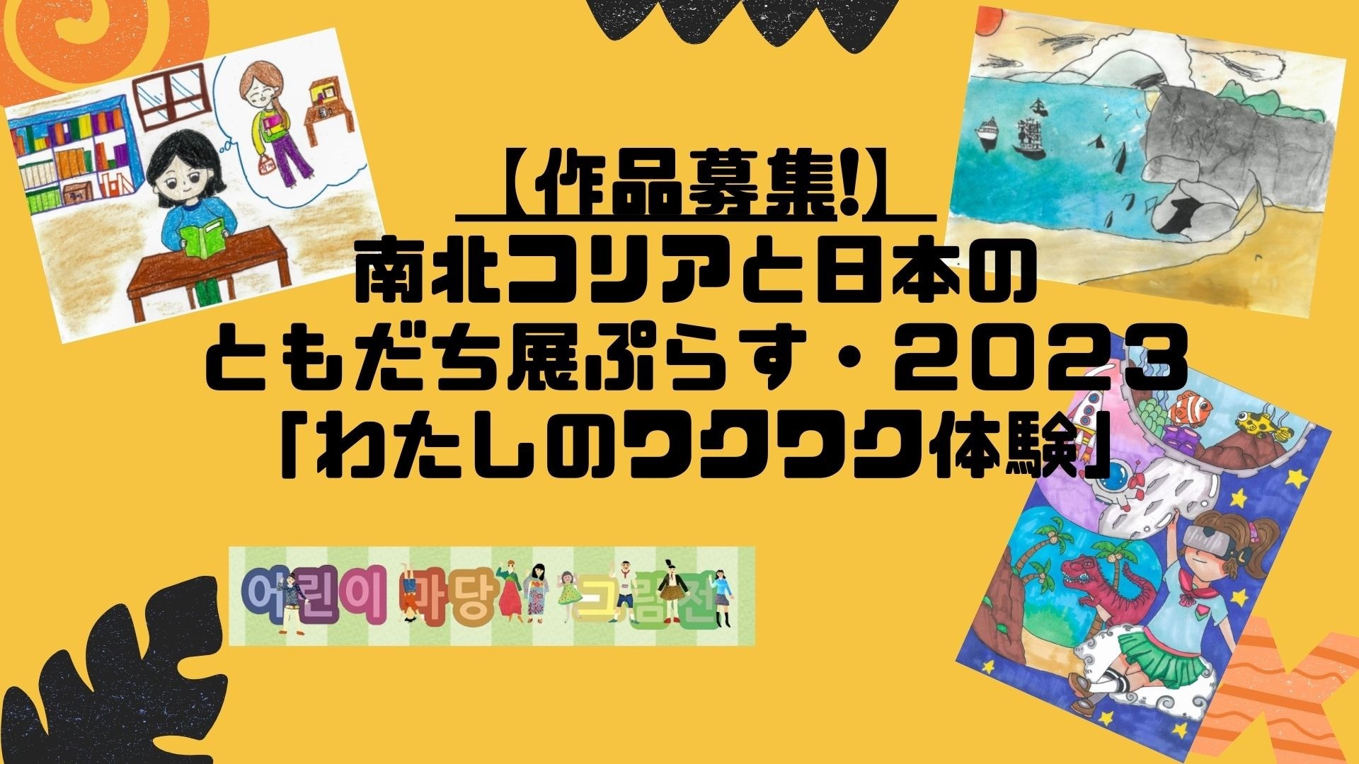 東アジアの子どもたちによる平和のための絵画展「ともだち展ぷらす」2023の作品を募集します！