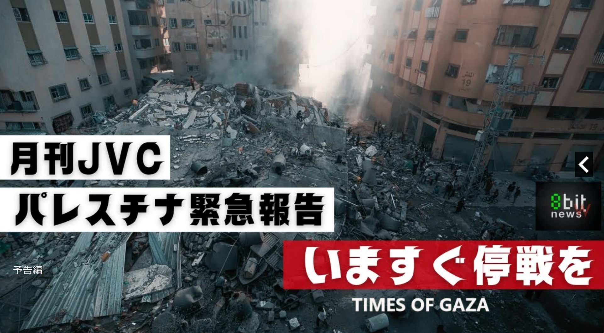 10/26（木）21:00～【月刊JVC#24】パレスチナ緊急報告、今すぐ停戦を！