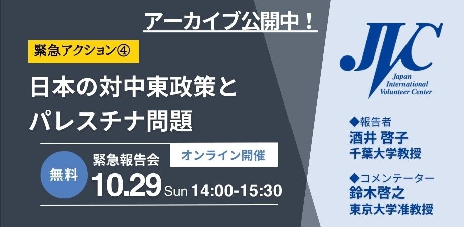 【緊急アクション④】10/29緊急報告会：日本の対中東政策とパレスチナ問題（アーカイブ公開中）