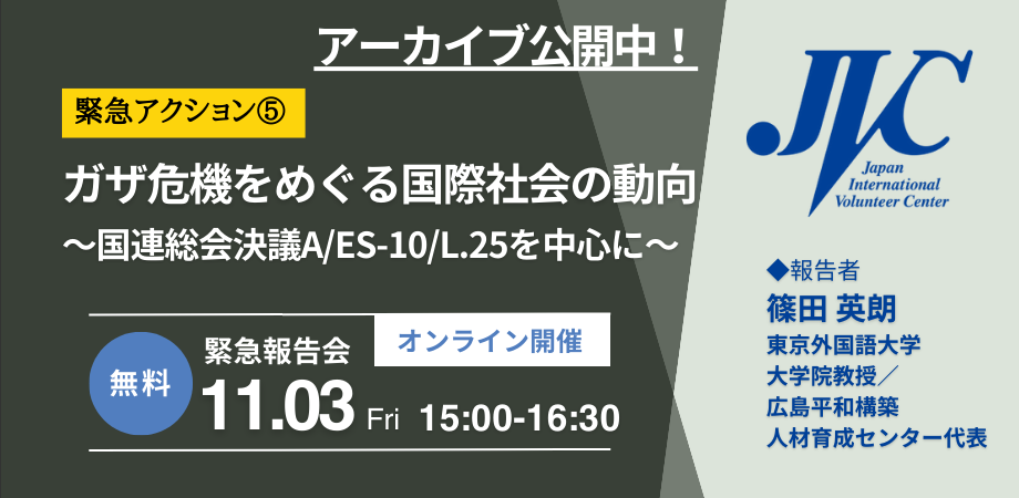 【緊急アクション⑤】11/03緊急報告会：ガザ危機をめぐる国際社会の動向 ～国連総会決議A/ES-10/L.25を中心に～（アーカイブあり）