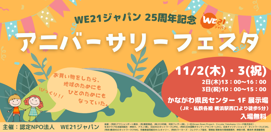WE21ジャパン25周年記念　アニバーサリーフェスタ @神奈川