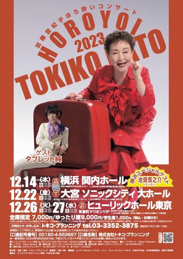 長年お世話になっている加藤登紀子さんの年末恒例のほろ酔いコンサートが、今年も開催されます。