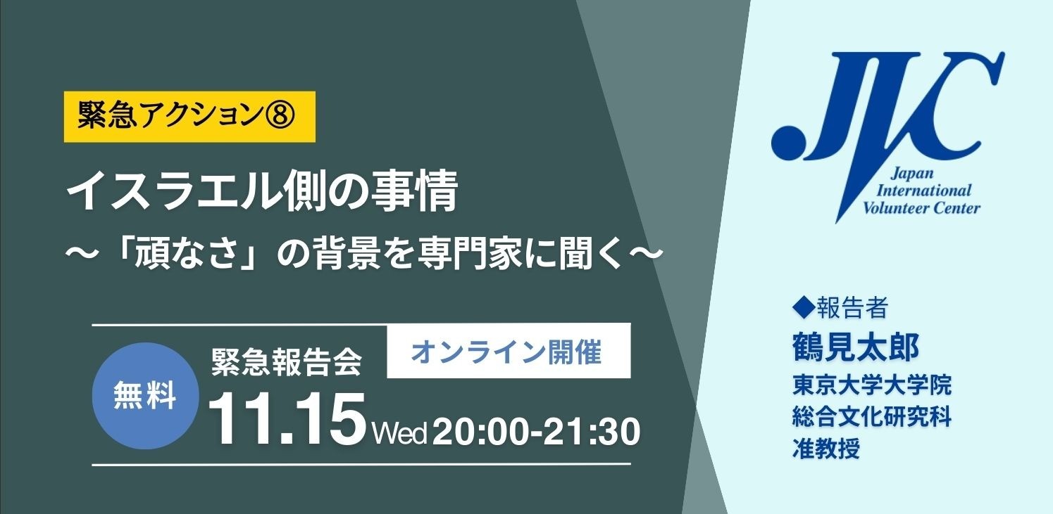 【緊急アクション⑧】11/15緊急報告会：イスラエル側の事情〜「頑なさ」の背景を専門家に聞く〜