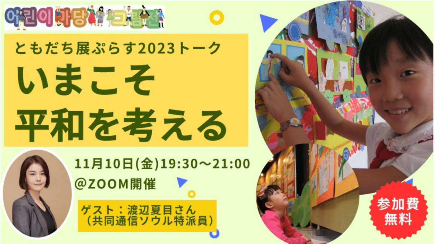 11/10(金) ともだち展ぷらす 2023 トーク 「いまこそ平和を考える」