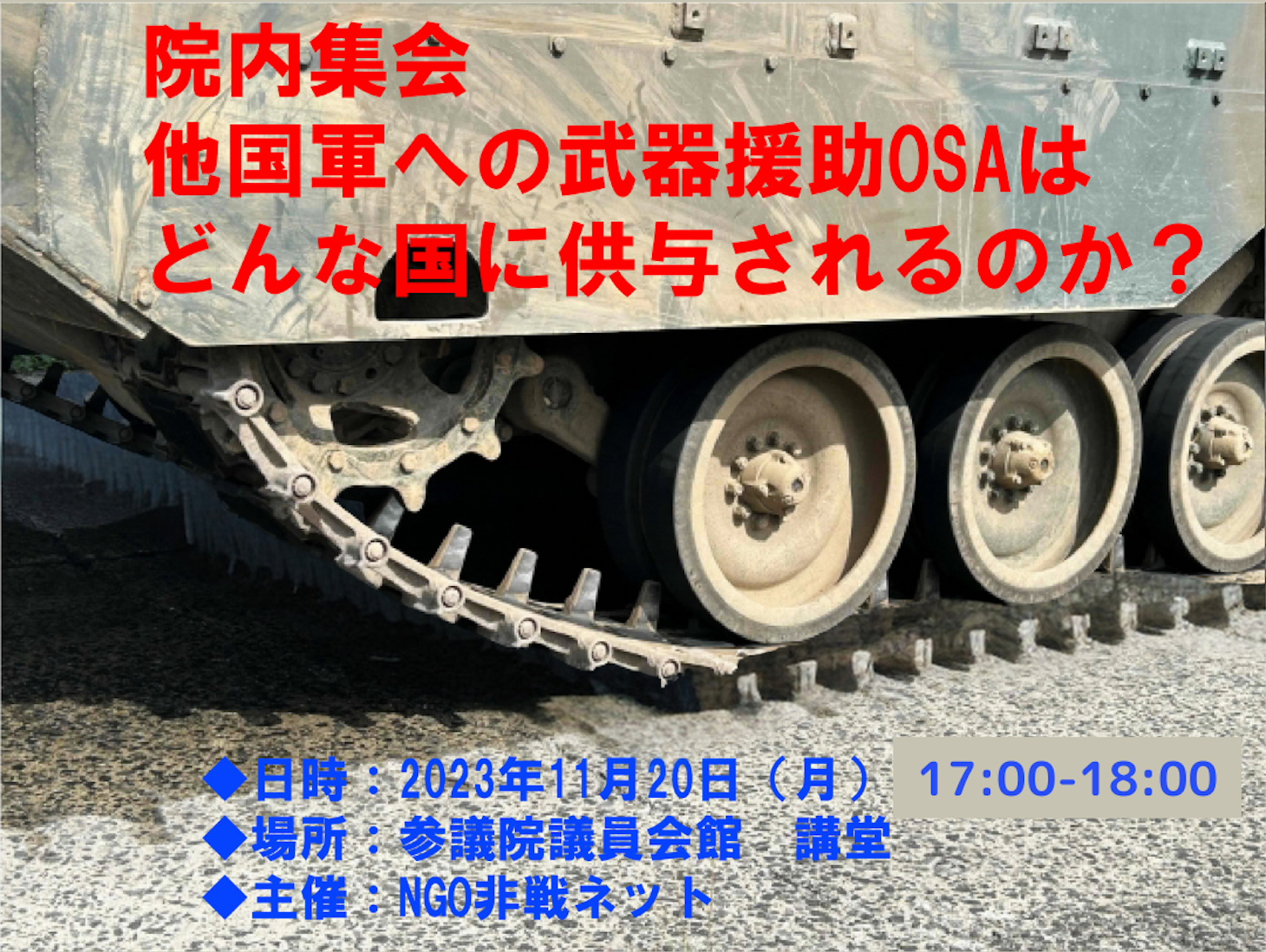 他国軍への武器援助OSAが供与される、支援候補国の状況を取り上げます。