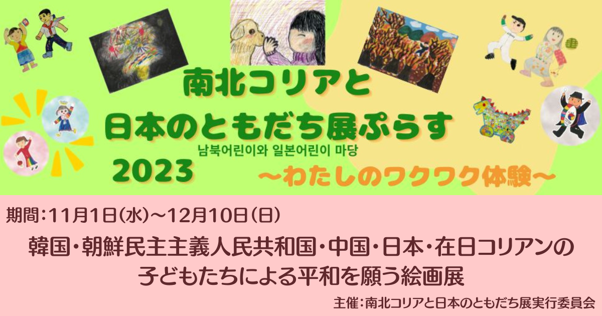 【11/1～12/10 オンライン絵画展】南北コリアと日本のともだち展ぷらす・2023