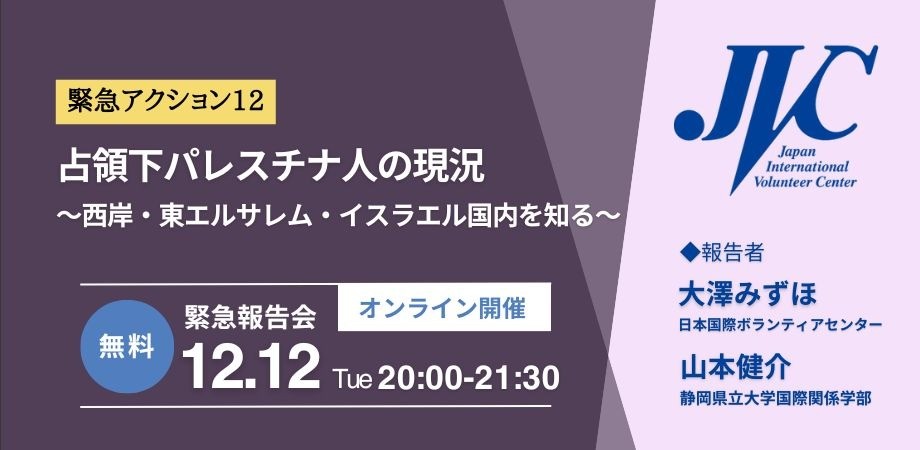 【緊急アクション12】12/12緊急報告会：占領下パレスチナ人の現況 〜西岸・東エルサレム・イスラエル国内を知る〜